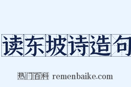 读东坡诗造句是什么意思的图片